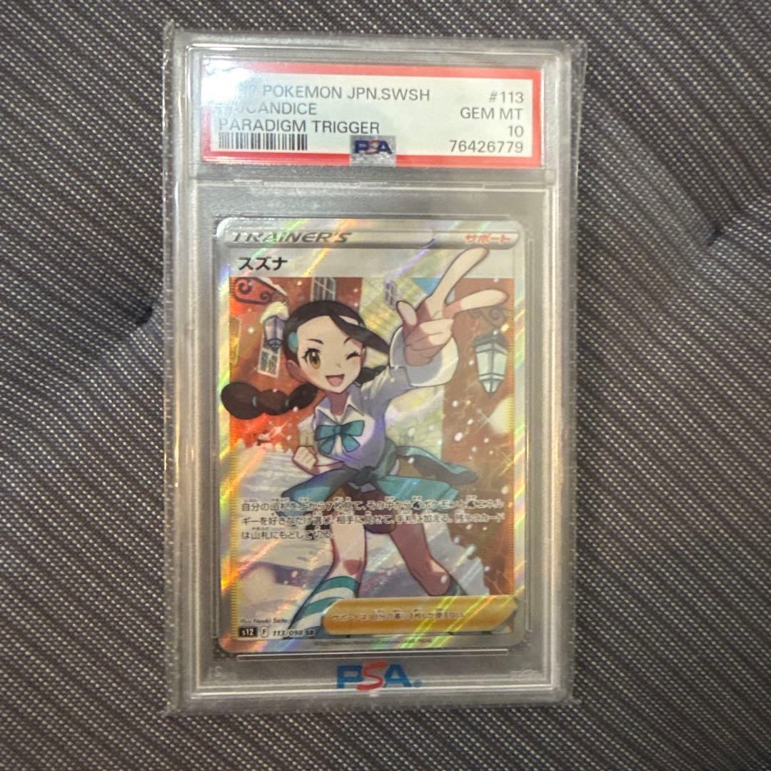 スズナ SR PSA10パラダイムトリガー 113/098