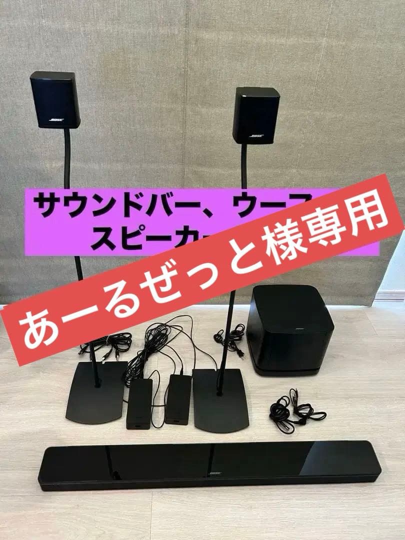 Bose サウンドバー スピーカーセット