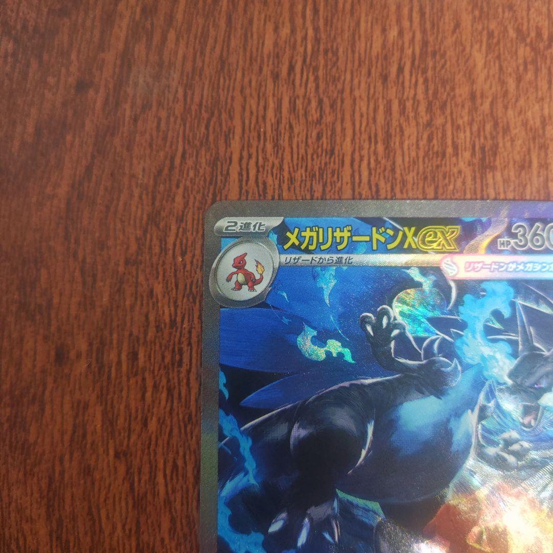 ポケモンカード　メガリザードンXＥX　SAR　センタリング良好品