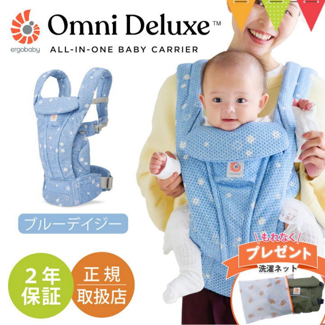 ERGO BABY オムニ デラックス ブルーデイジー エルゴ 抱っこ紐 ブルー