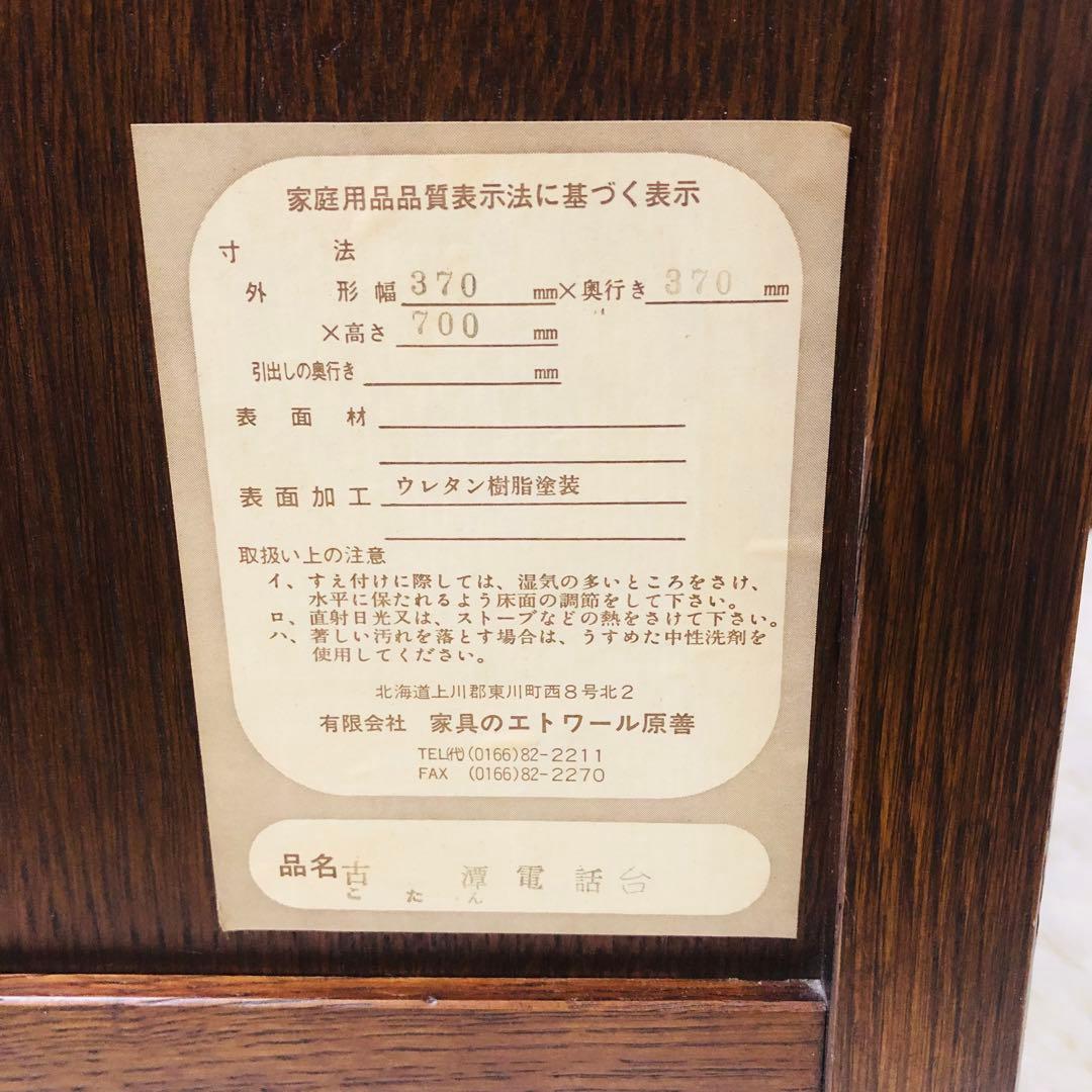 北海道高級民芸家具 古箪電話台　昭和レトロ