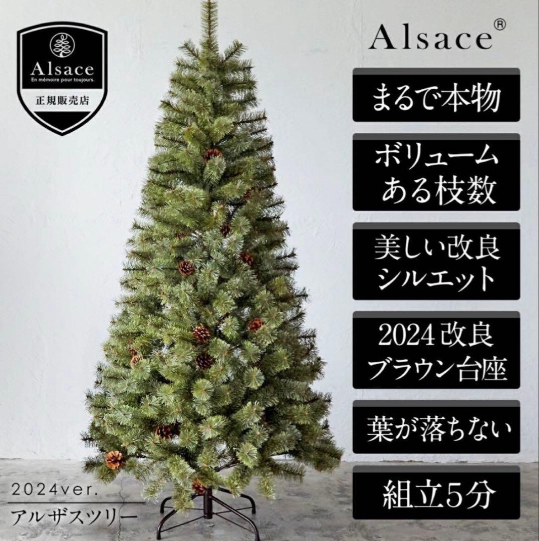 2024ver. アルザスツリー　120cm