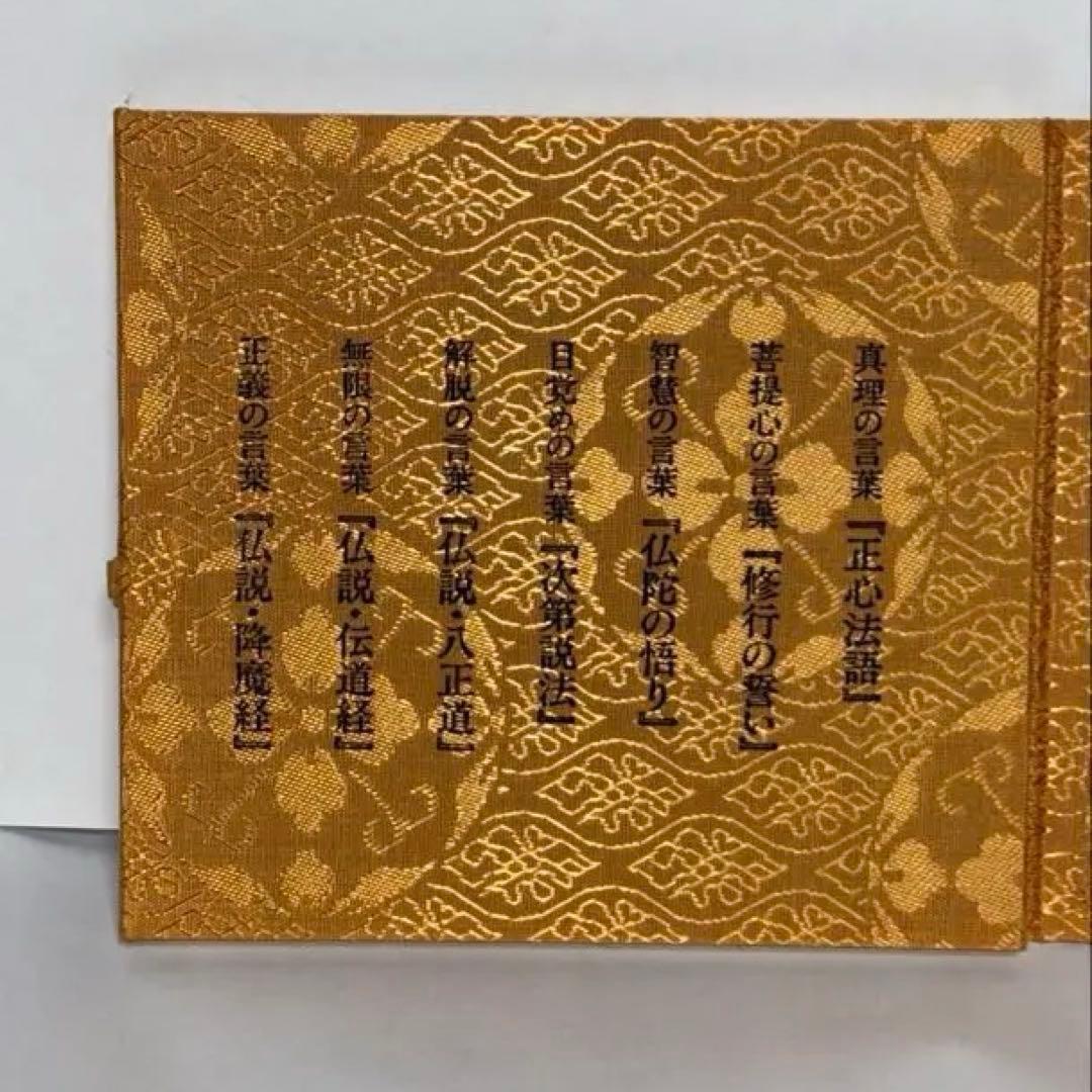 『幸福の科学』大川隆法　仏説『正心法語』