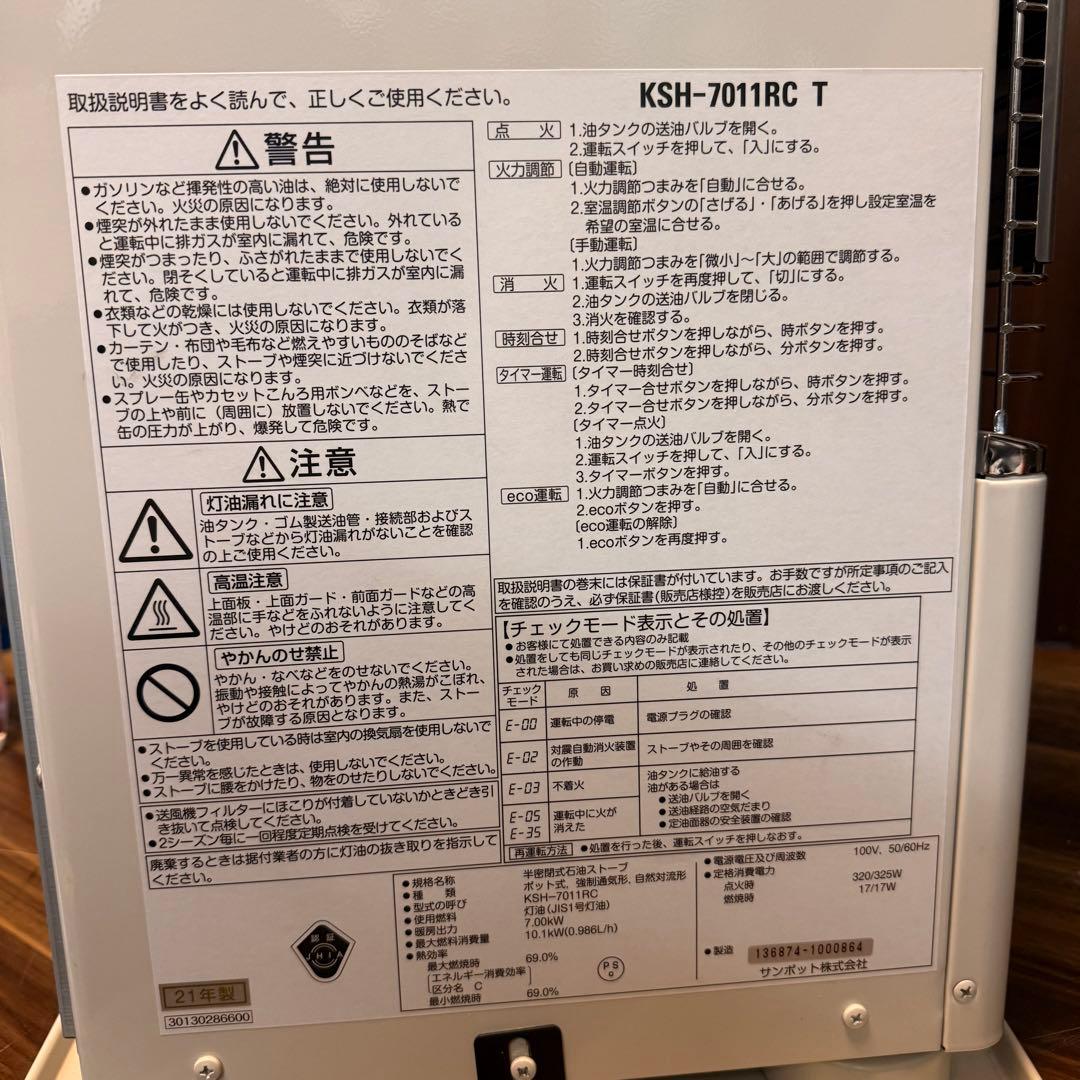 サンポット　煙突式石油ストーブ　KSH-7011RC T 2021年製　動作良好