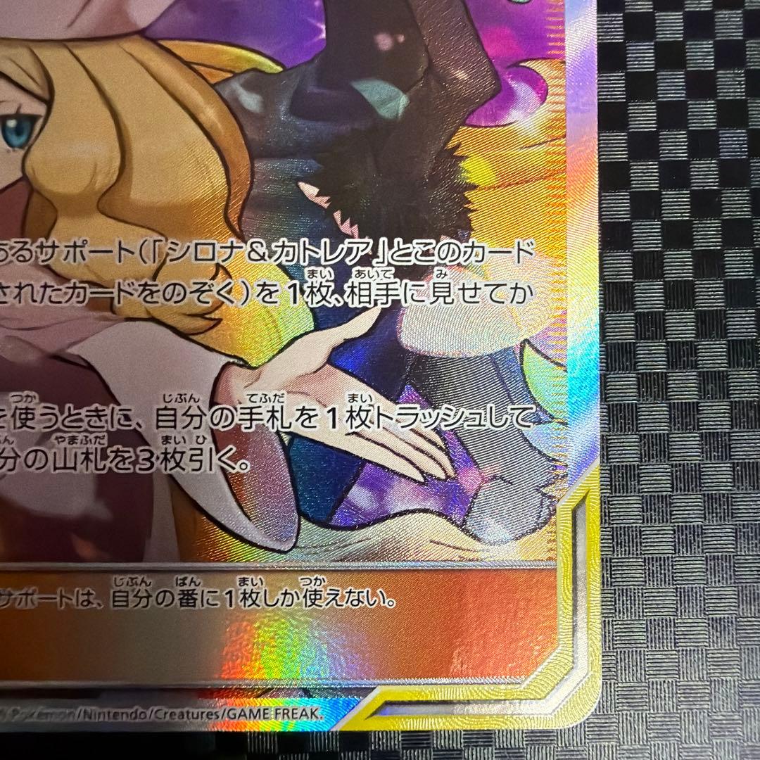 シロナ&カトレア SR SM12 オルタージェネシス 106/095