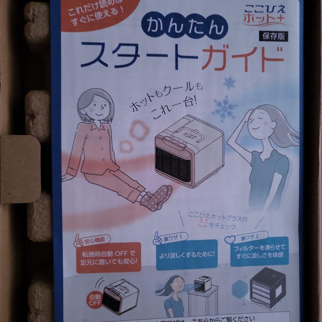 ここひえホットプラス