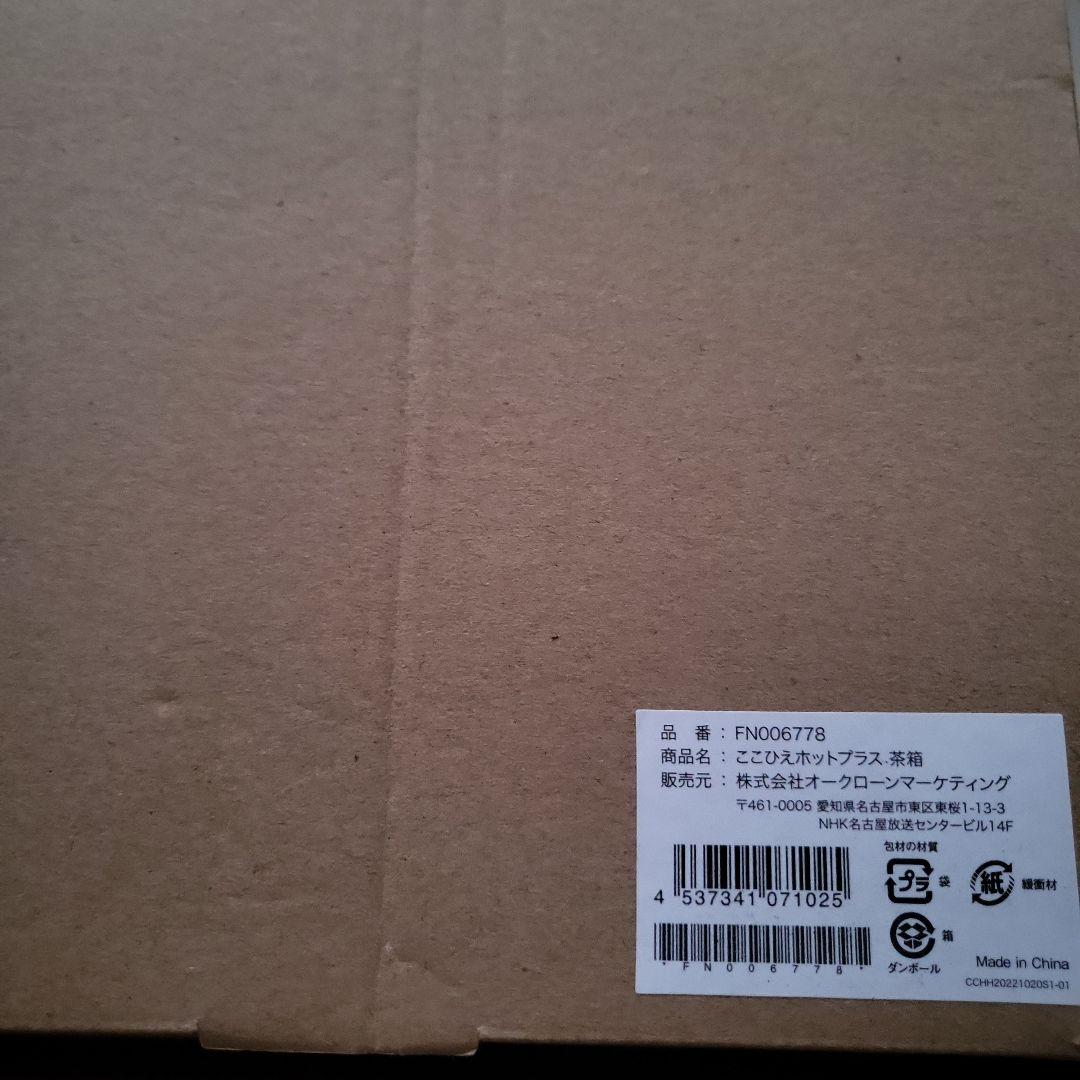 ここひえホットプラス