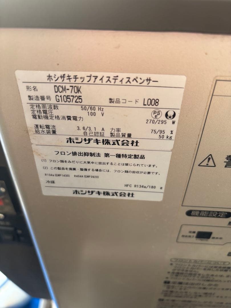 HOSHIZAKI アイスディスペンサー 卓上型