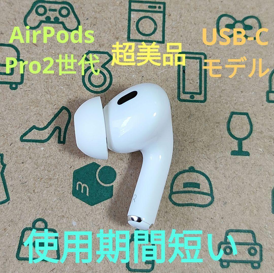 Apple AirPods Pro 2世代 片耳 R 片方 右耳 881