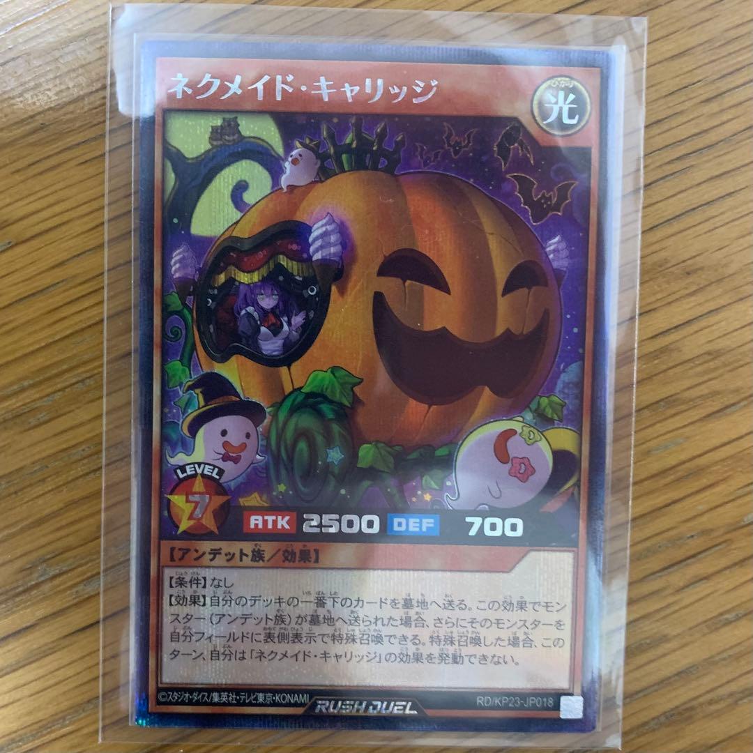 遊戯王 ラッシュデュエル ネクメイドキャリッジ シークレット 絵違い