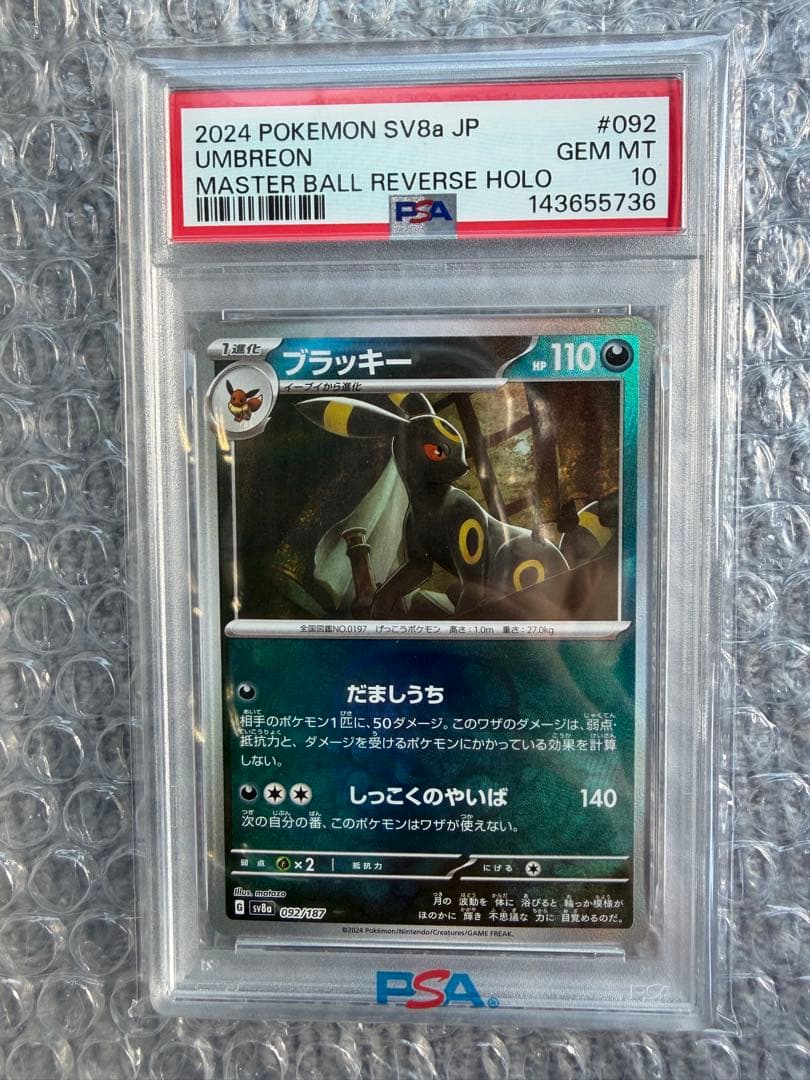 ブラッキー マスターボールミラー psa10
