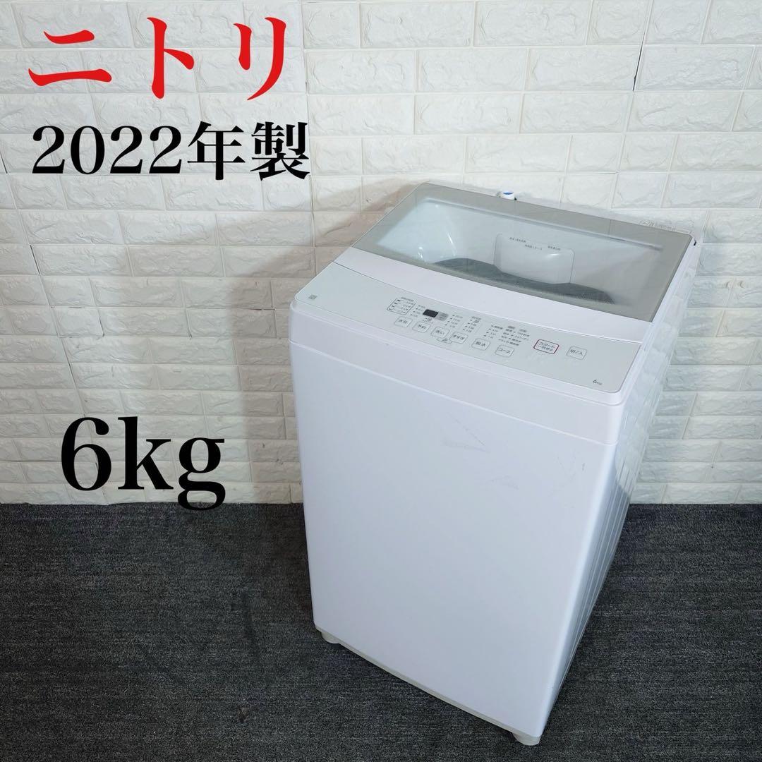 ニトリ 洗濯機 NTR60 6kg 2022年製 家電 J020