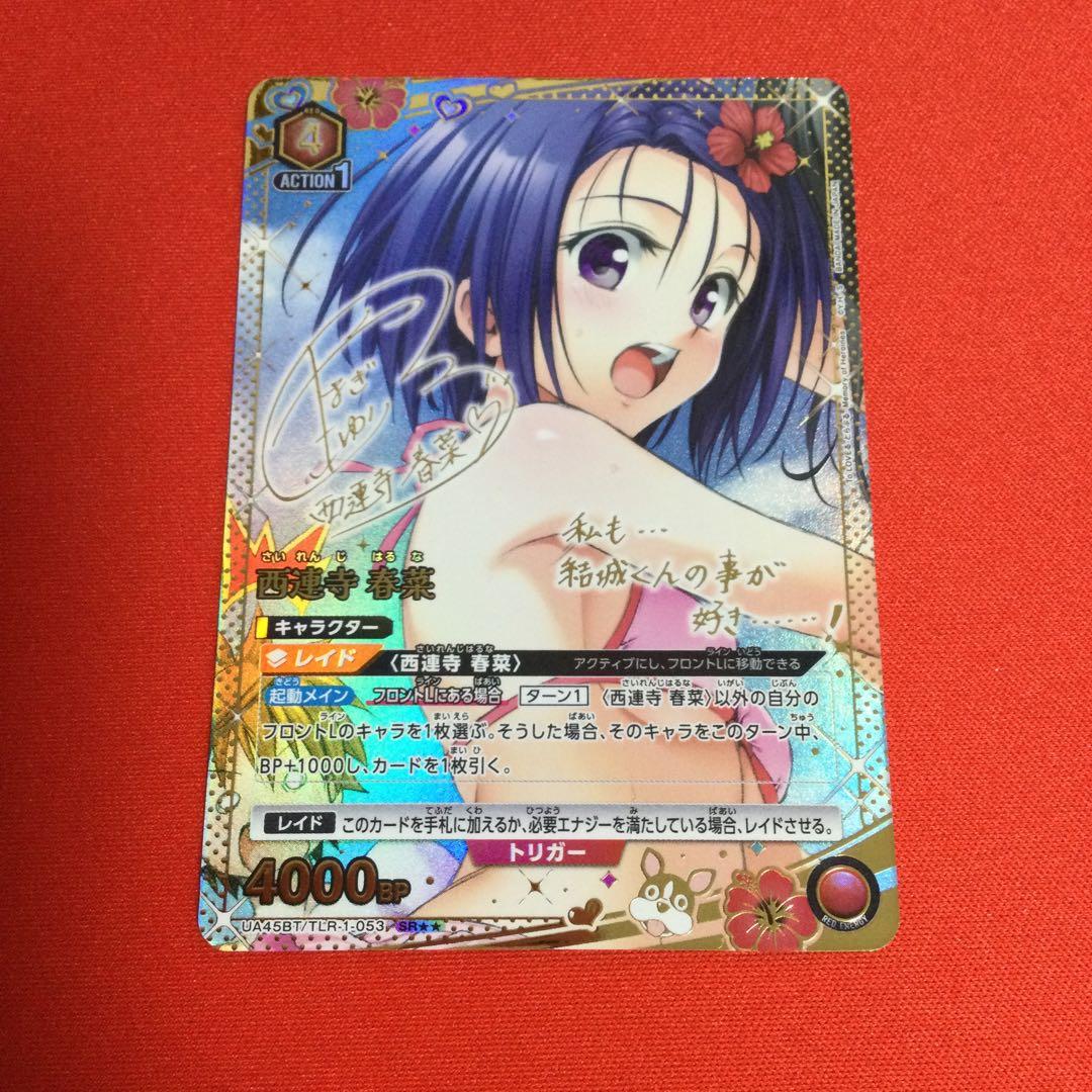 西連寺春菜　sr パラレル　星2 サイン　ToLOVEる　ユニアリ