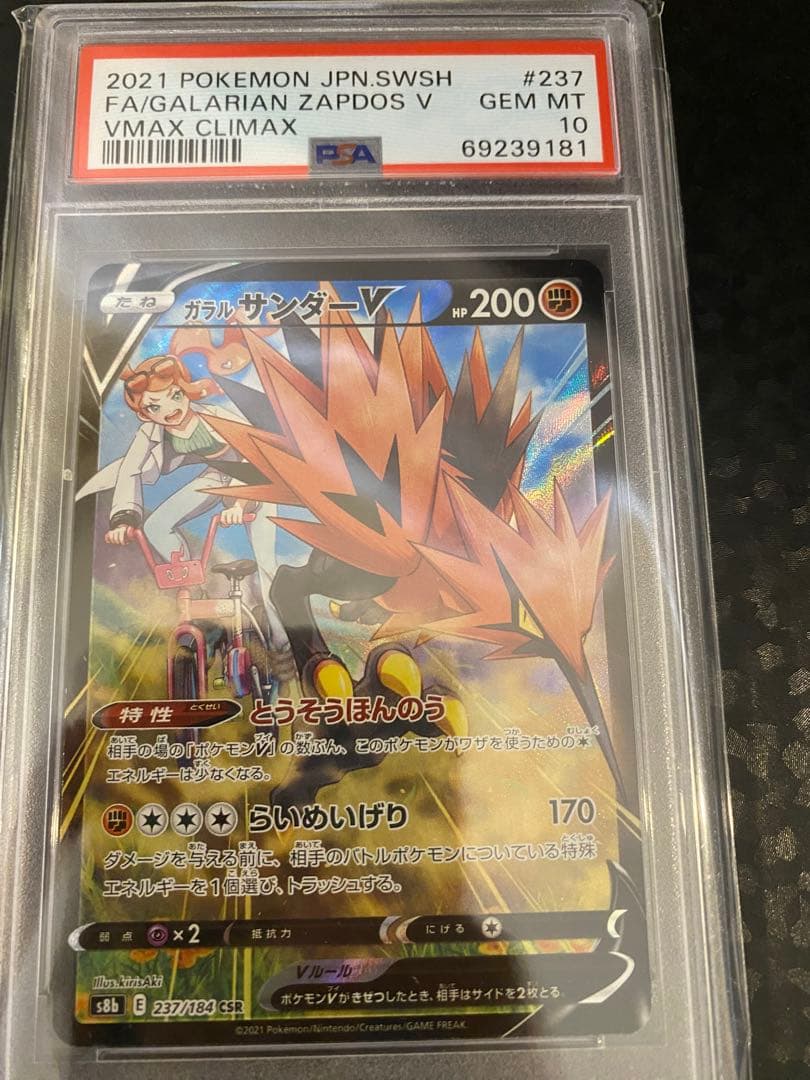 ガラルサンダー　CSR PSA10