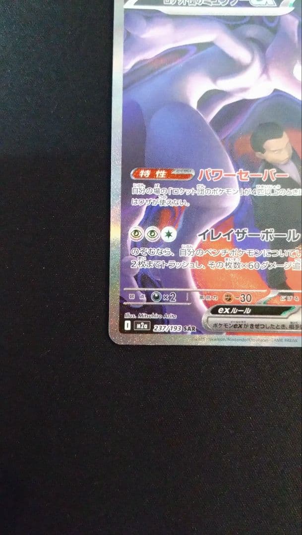 【MEGAドリームex】ロケット団のミュウツーex SAR