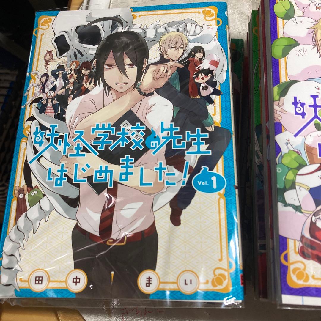 お値下げ☆妖怪学校の先生はじめました！全巻1から19