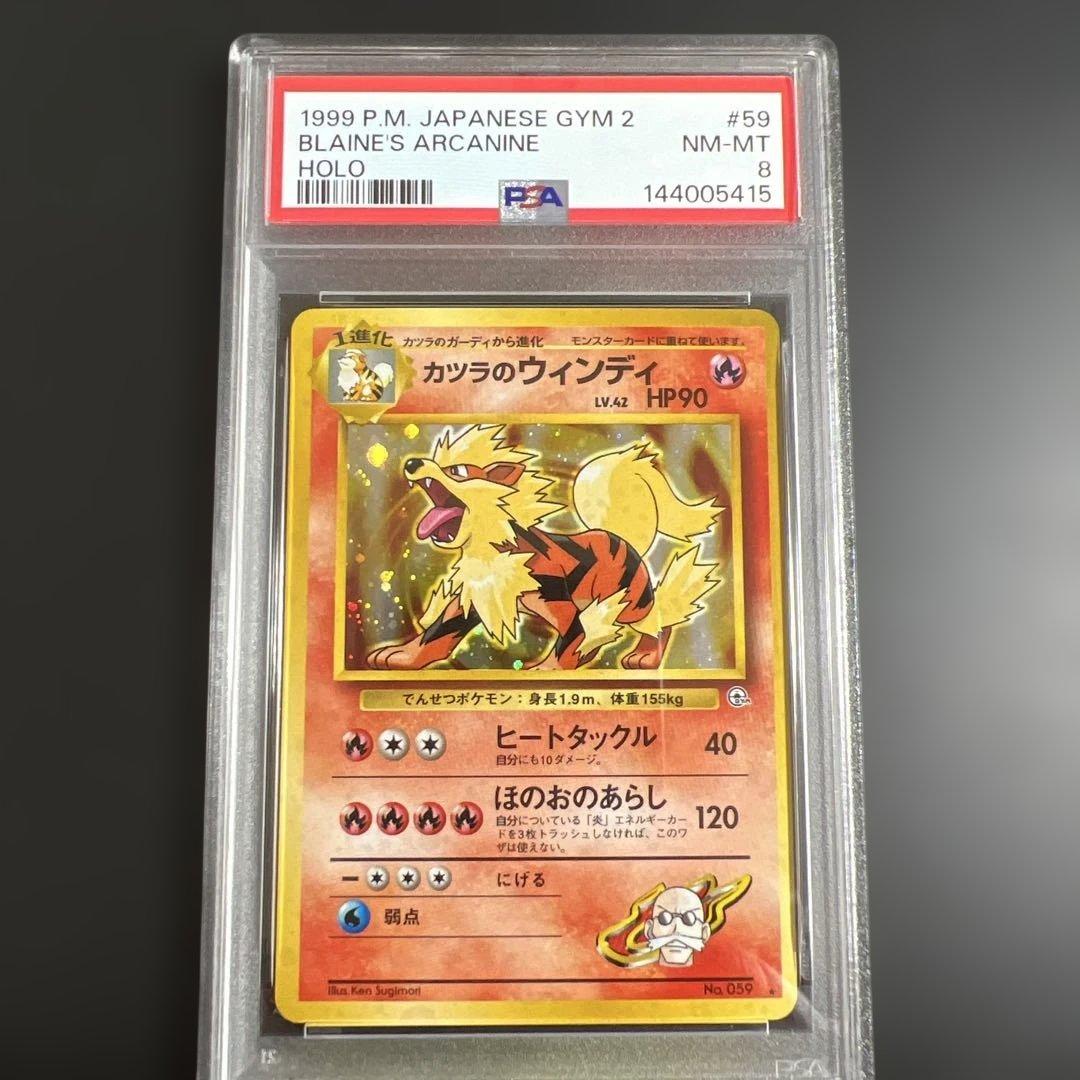 【PSA8】ポケモンカード旧裏 カツラのファイヤー ♡カツラのウインディ