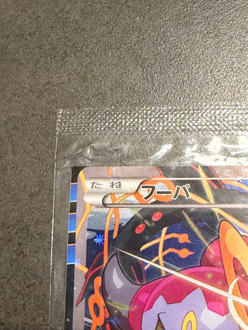 【新品未開封】フーパ プロモ 光輪の超魔神 フーパ 入場者プレゼント 未開封