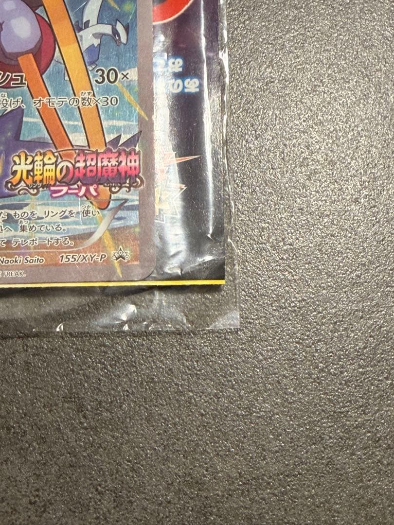 【新品未開封】フーパ プロモ 光輪の超魔神 フーパ 入場者プレゼント 未開封