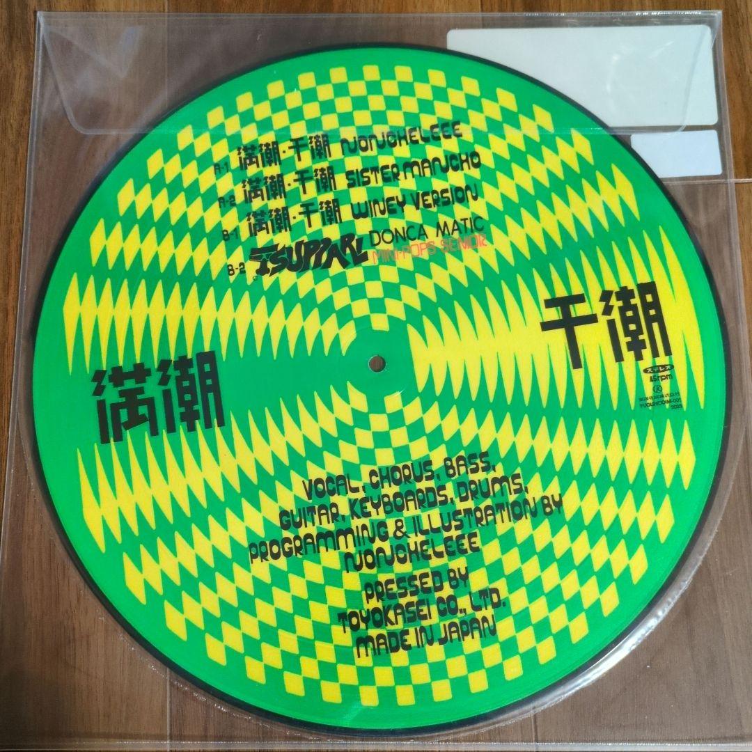 新品未使用 NONCHELEEE / 満潮・干潮 レコード