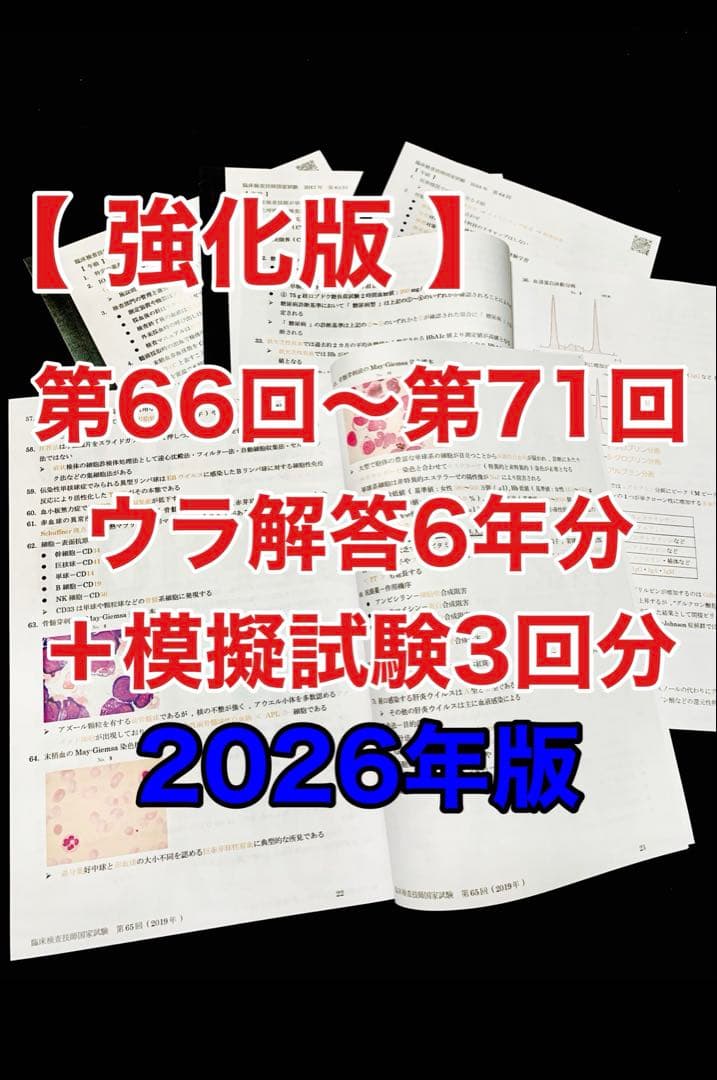 臨床検査技師国家試験うら解答【第66回〜第71回/6年分セット＋模試3回分】