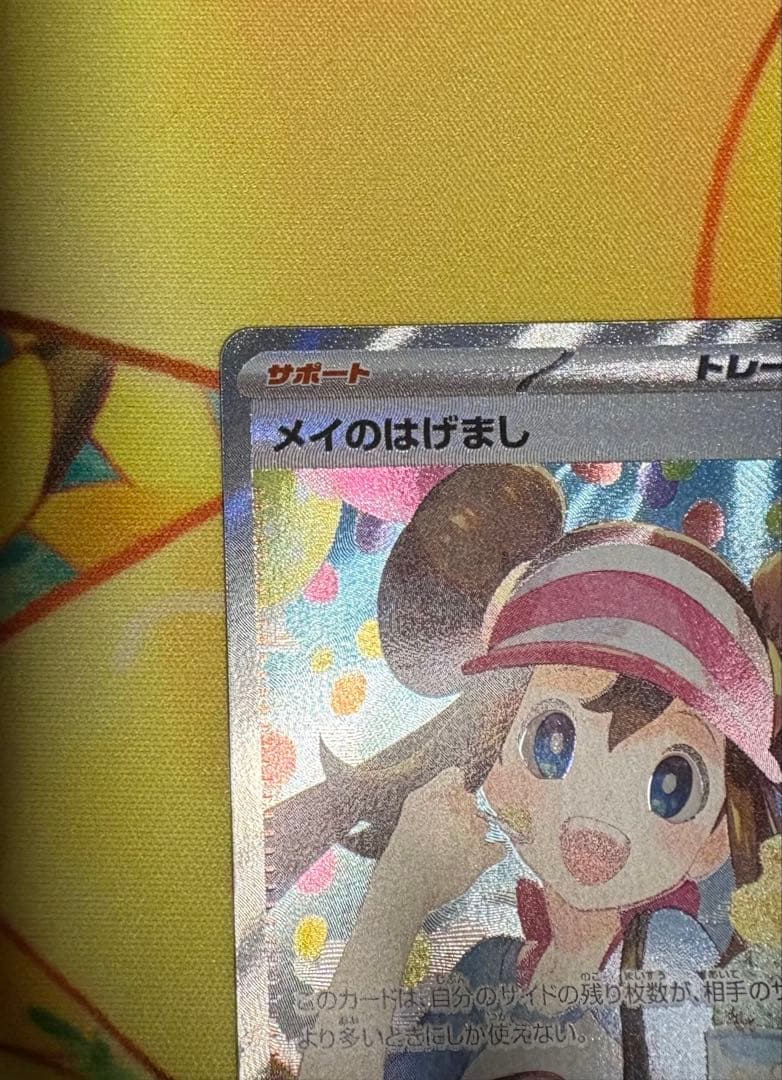 ポケモンカードゲーム メイのはげまし SAR