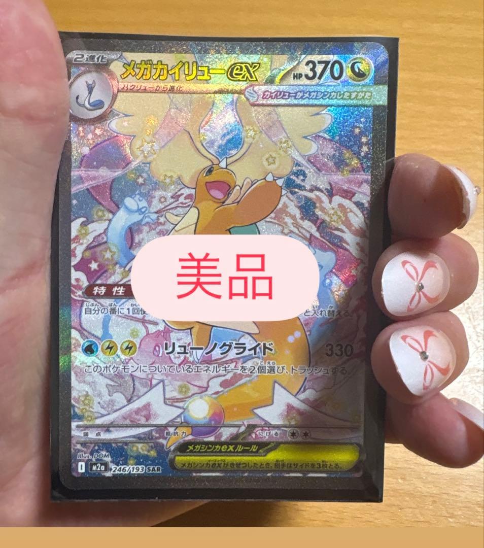 【美品】メガカイリューex SAR