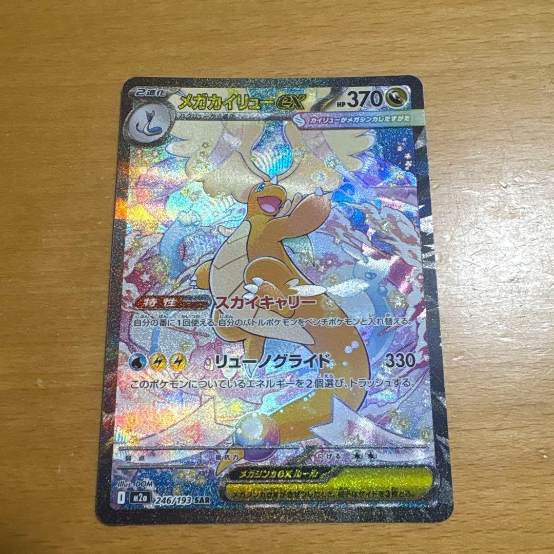 【美品】メガカイリューex SAR