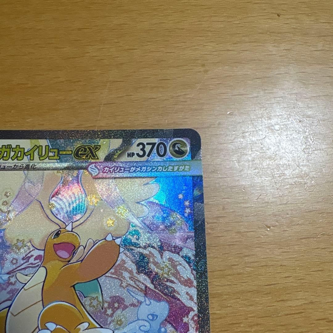 【美品】メガカイリューex SAR