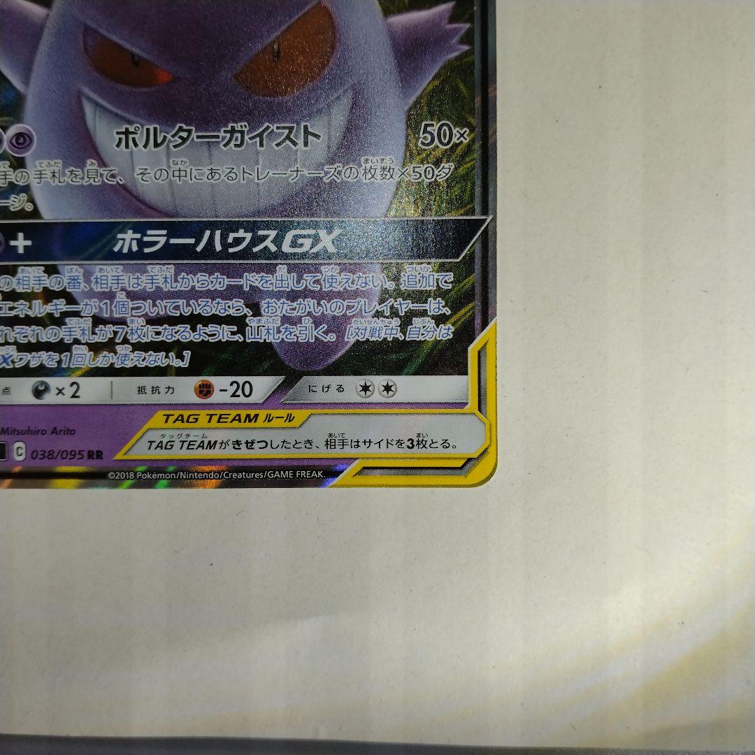 ゲンガー&ミミッキュgx rr sm9 038/095