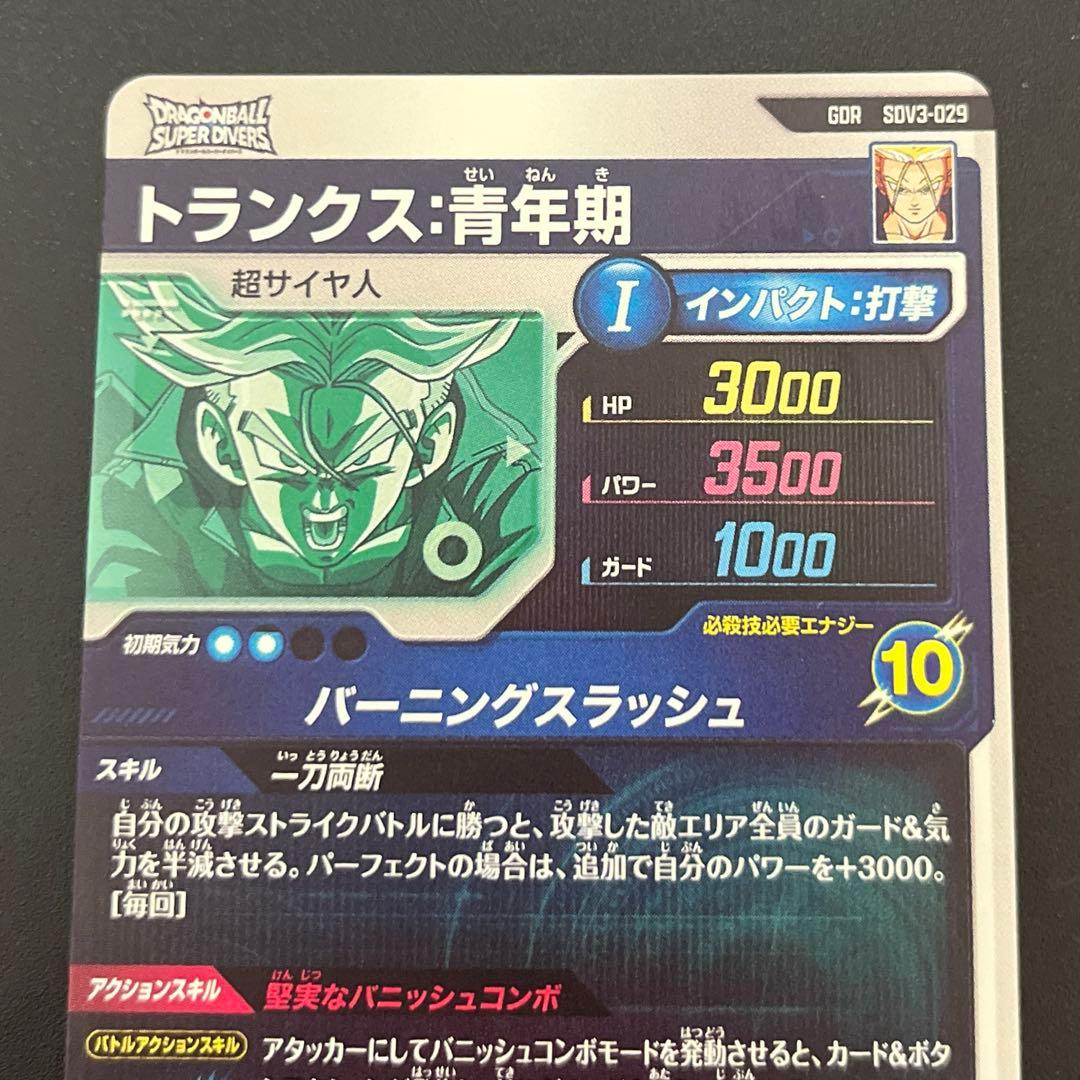 ドラゴンボールスーパーダイバーズ SDV3-029 トランクス:青年期 GDR