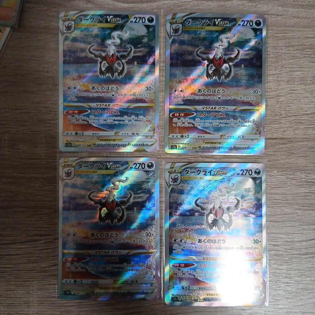 ダークライVSTAR SAR