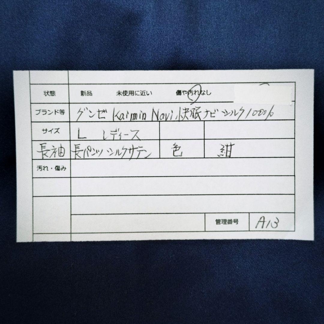 A13/グンゼ【L】パジャマ KaiminNavi快眠ナビ シルク100%