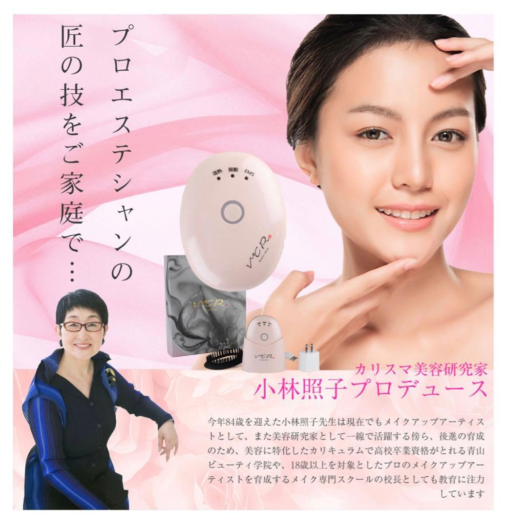 美顔器・Ｖ℃R (ヴィドシーアール)小林照子プロデュース