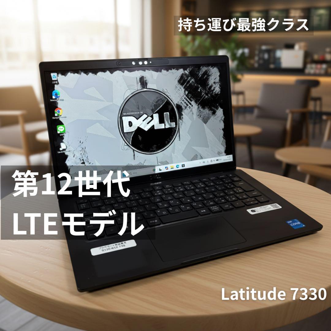 Latitude7330 第12世代i5 16GB LTE 軽量PC
