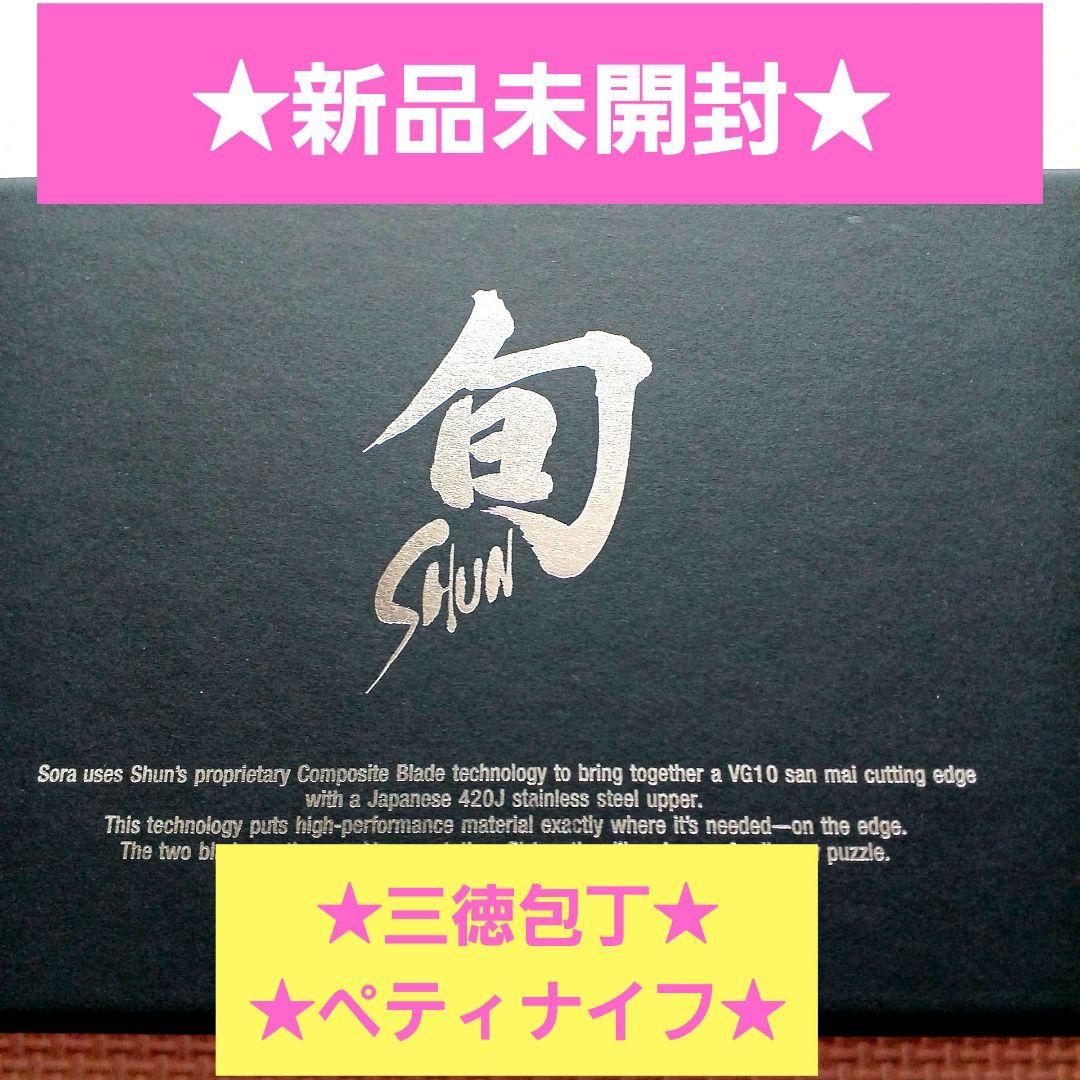 新品未開封★貝印★高級包丁★旬＊Sora★2点セット☆三徳包丁☆ペティナイフ☆