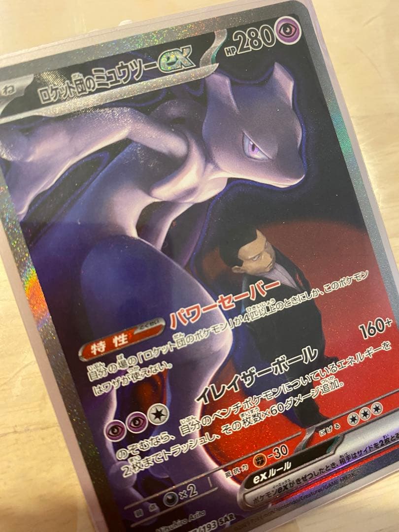 ロケット団のミュウツーex HP280 本日購入　自引き・即スリーブ・未使用