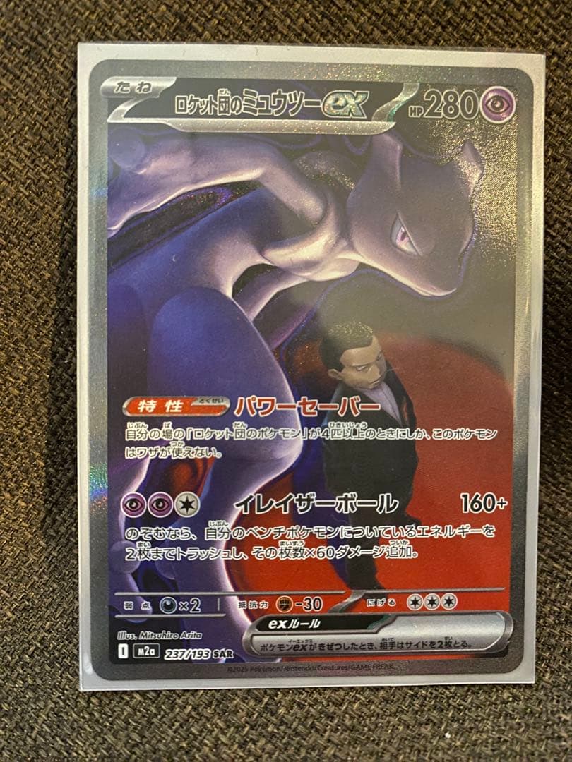 ロケット団のミュウツーex HP280 本日購入　自引き・即スリーブ・未使用