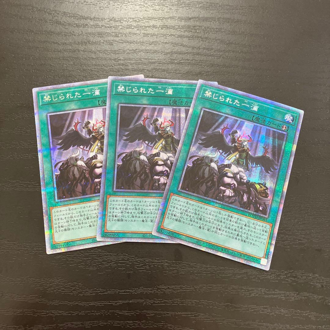 遊戯王　禁じられた一滴 プリズマレア3枚