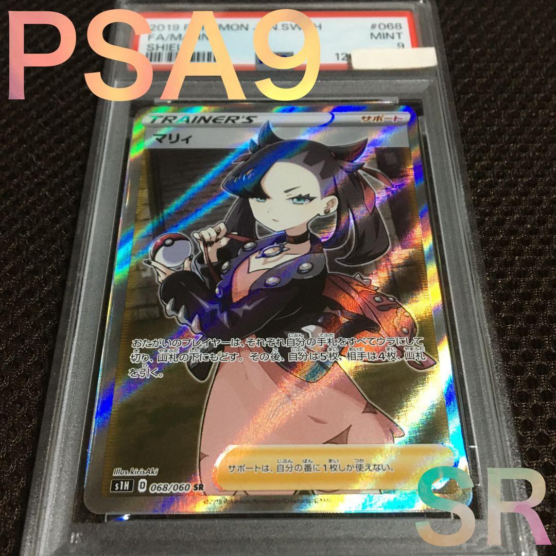 フォローで割引！ ポケモンカード PSA9 マリィ S1H SR スーパーレア