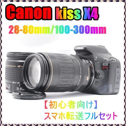 【初心者おすすめ望遠セット】Canon kiss X4 スマホ転送✨おまけ多数✨