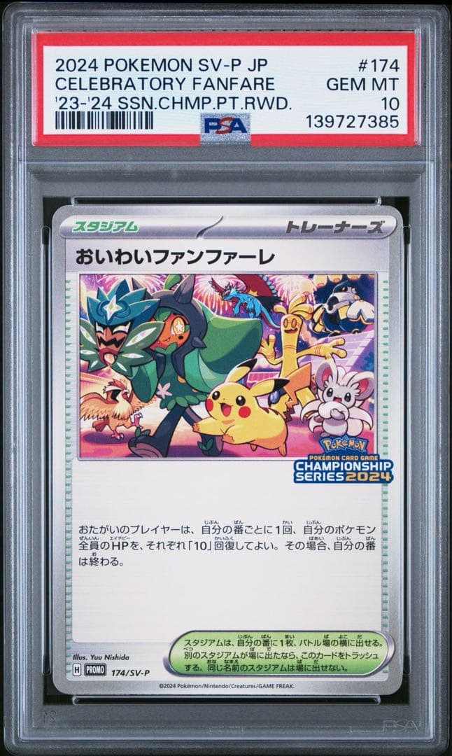 【PSA10】おいわいファンファーレ 2024 174/SV-P