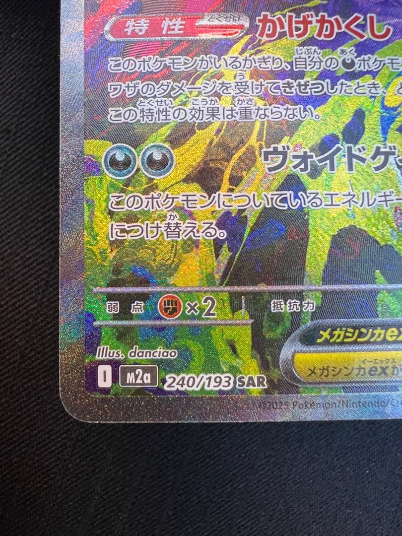 ポケモンカードゲーム　メガゲンガーex SAR メガドリームex