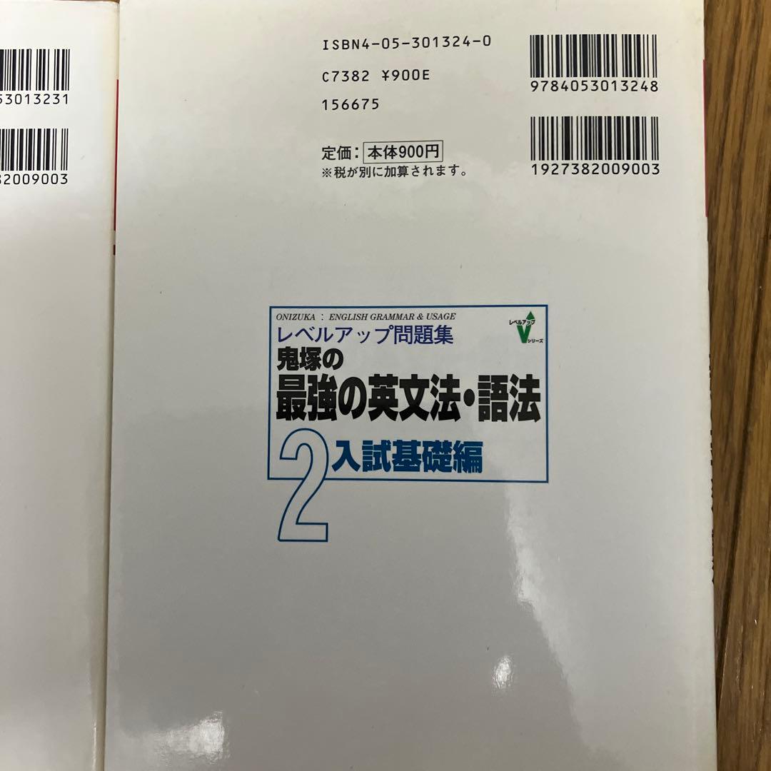 レベルアップ問題集　鬼塚の最強の英文法・語法　全3巻セット