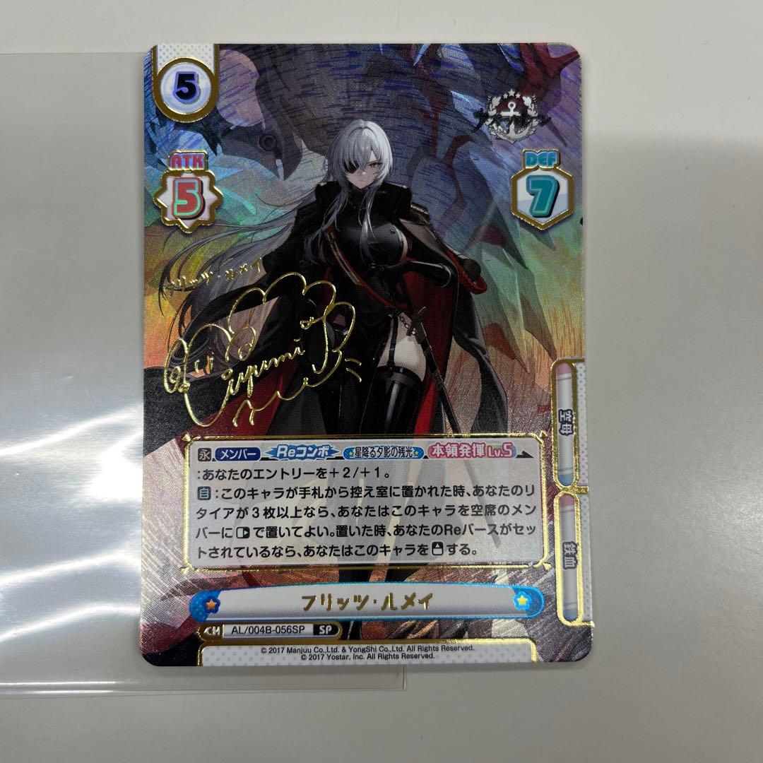 reバース フリッツ・ルメイ　SP サイン　アズールレーン