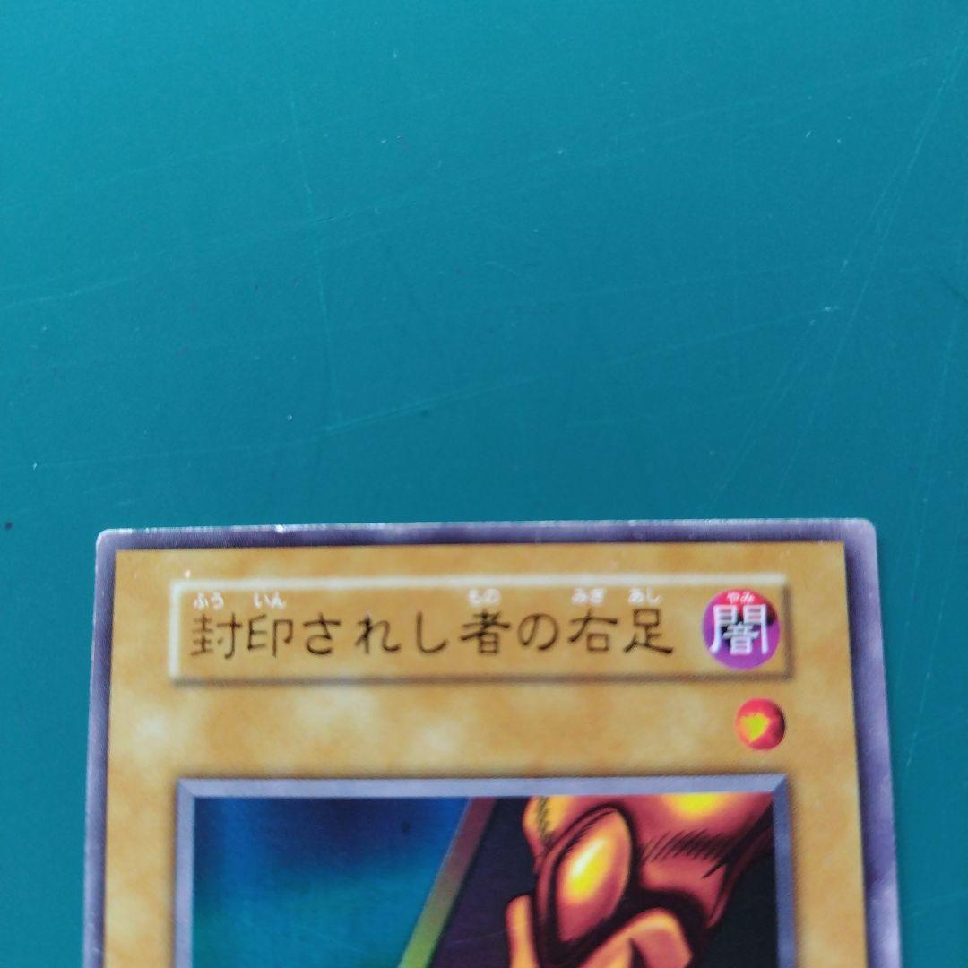 遊戯王　封印されし者の右足　初期　枠ズレ（２箇所）　エラーカード