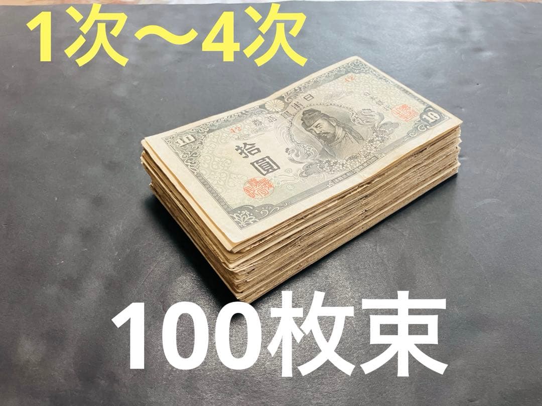 旧紙幣　古札　美品　極美品　和気清麻呂1次〜4次10円札　100枚　大量　G32