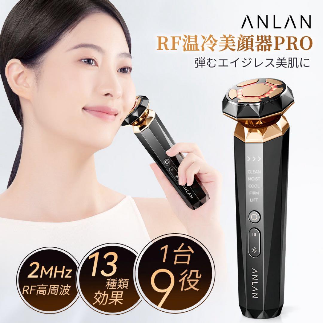 【ANLAN 美顔器】RF温冷美顔器PRO