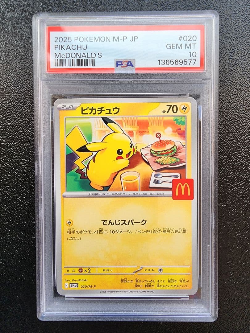 ピカチュウ マクドナルド特典 PSA10