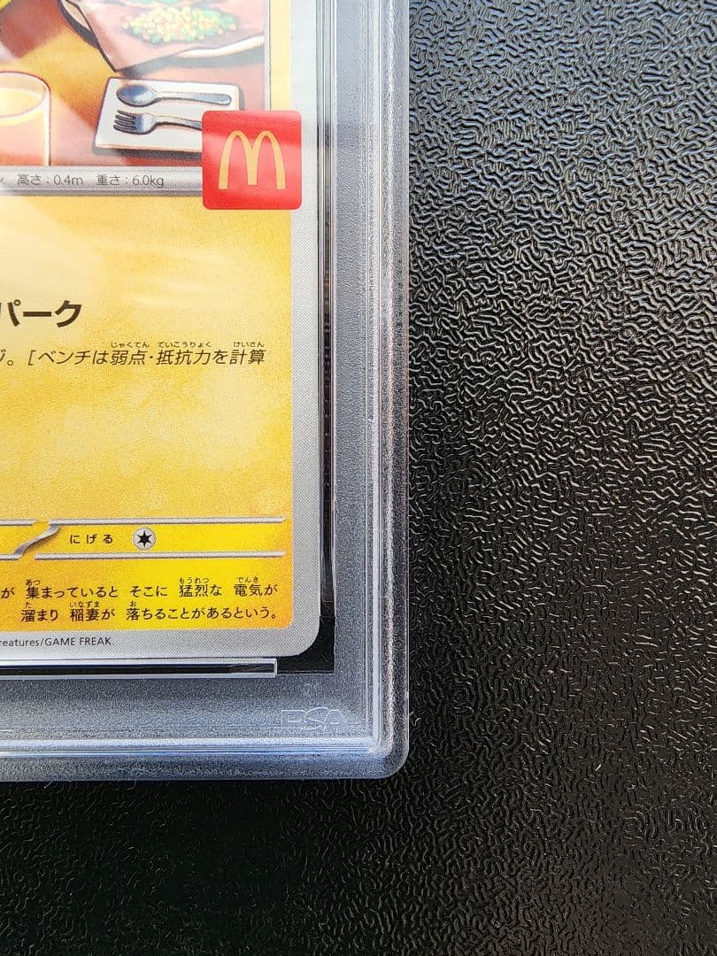 ピカチュウ マクドナルド特典 PSA10